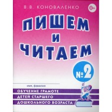 We write and read. Notebook 2. Learning to literacy of older preschool children. Konovalenko V.V.