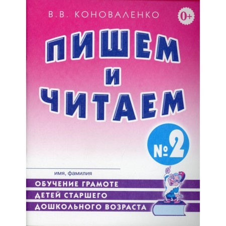 We write and read. Notebook 2. Learning to literacy of older preschool children. Konovalenko V.V.