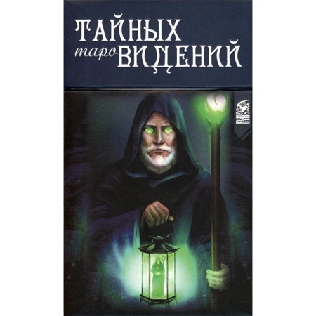 Tarot secret visions. 78 cards + book. Chizhkova E.