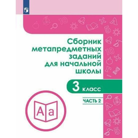Collection of tasks, tasks. GEF. Collection of meta -subject tasks for primary school grade 3, part 2. Galeeva N.