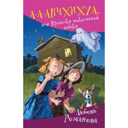 A-A-Apchihua, or tricks of a chocolate dog. Romanova L.V.