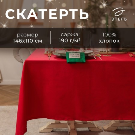Tables Etel New Year Collection 146x220 cm, central red, 100% HL, sarzha 190 g/m2