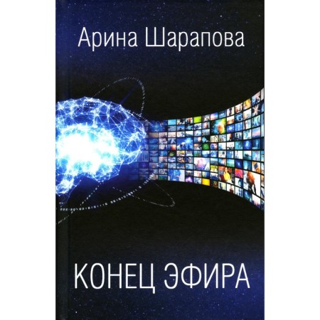 The end of the ether. Sharapova A.A.