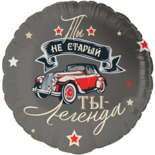 Шар фольгированный 18" круг "Ты легенда" инд. уп.