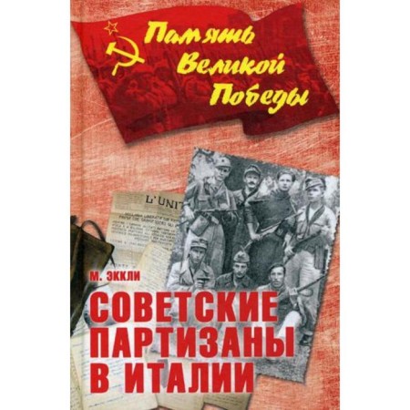 Soviet partisans in Italy. Eccley M.