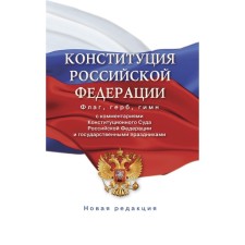 The Constitution of the Russian Federation with the comments of the Constitutional Court of the Russian Federation and public holidays. Flag, coat of arms, anthem