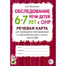 Examination of children of children 6-7 years old with ONR. A speech card for an examination in a preparatory for the school group of DOW. Mazanova E.V.