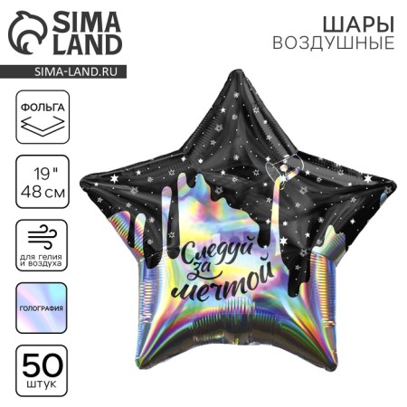 Foil balloon 19 "Follow the dream", star, holography, set of 50 pcs.