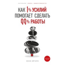 As 1% of effort helps to do 99% of the work. Eitaro K.
