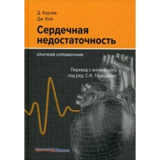 Heart failure. Brief reference. Korchik D., Kay J.