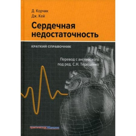 Heart failure. Brief reference. Korchik D., Kay J.