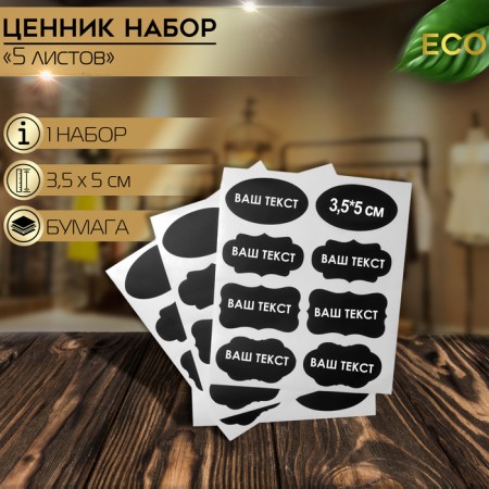 Cretaceous price tags "oval" self -adhesive, black color, set of 5 sheets 3.5 × 5 cm