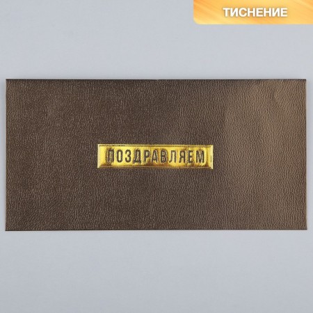 Gift envelope "Congratulations", embossing, designer paper, 22 × 11 cm