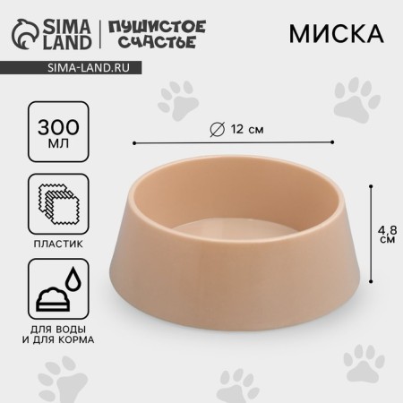 Plastic bowl 300 ml, beige-brown