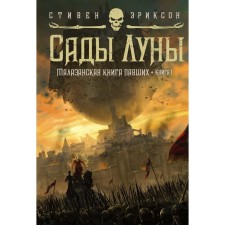 The Malazan book of the fallen. Book 1. The gardens of the moon. Erickson S.