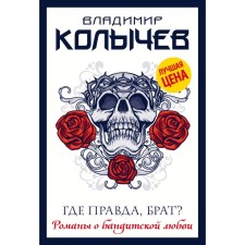 Where is the truth, brother?. Kolychev Vladimir Grigoryevich