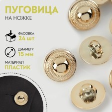 A button on the leg, d = 15 mm, the color of the gold