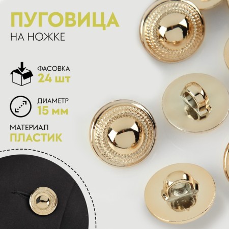 A button on the leg, d = 15 mm, the color of the gold
