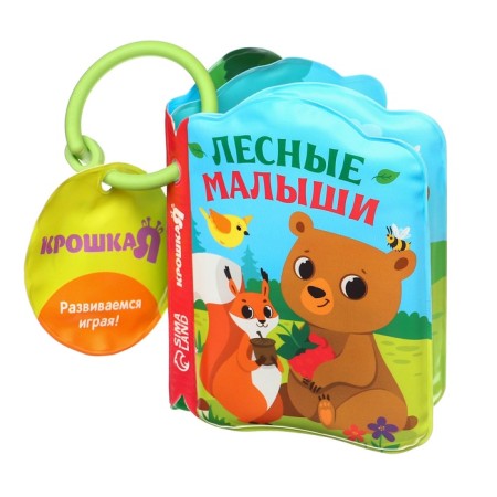 Book - a toy for the bath "Forest animals", Kroshka I-7