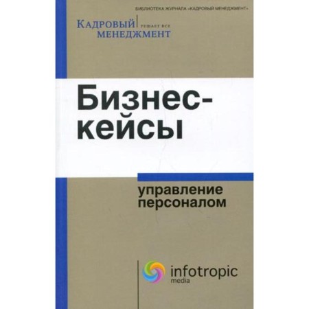 Business cases: personnel management. Comp. I.P. Smirnova