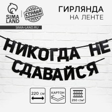Гирлянда на ленте «Не сдавайся», 220 см.