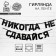 Гирлянда на ленте «Не сдавайся», 220 см.