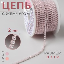 A chain with pearls, metal, plastic, 2 mm, SS6, 9 ± 1 m, pale pink color