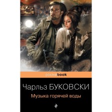 Hot water music. Bukovsky Ch.