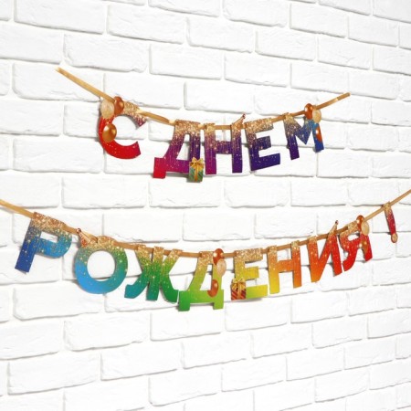 Garland on the tape "Happy Birthday", 250 cm.-2