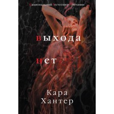 Выхода нет. Хантер К.