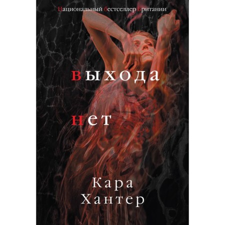 Выхода нет. Хантер К.