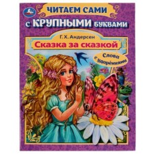 A fairy tale behind a fairy tale, words with stresses. Andersen G.Kh.