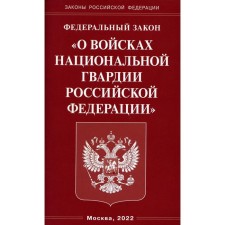 Федеральный Закон «О войсках национальной гвардии Российской Федерации»