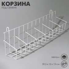 Basket for seeds on a mesh of 59.5 × 10 × 13 cm, white color