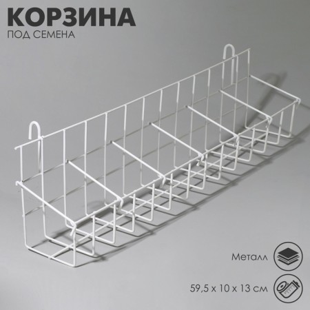 Basket for seeds on a mesh of 59.5 × 10 × 13 cm, white color