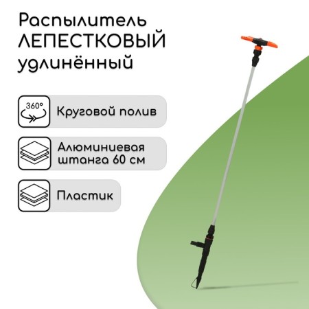The sprayer is 3 - the shift, the elongated, 60 cm, the fitting for hoses 1/2 (12 mm) - 3/4 "(19 mm), metal, plastic," bug "