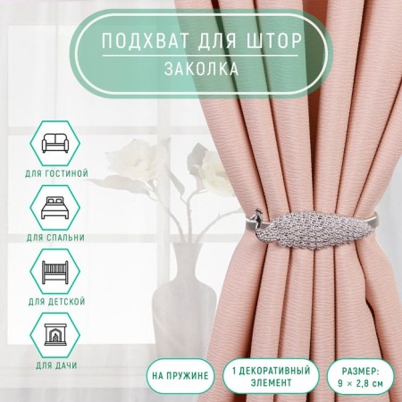 Poster for curtains "Pavlin", 9 × 2.8 cm, 32 cm, silver color