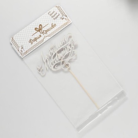 Topper "Beloved Mommy. with patterns" we give beautifully on the suspension-2