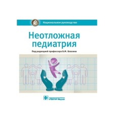 Emergency pediatrics. National leadership. Ed. Blokhina B.M.