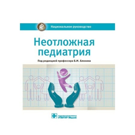 Emergency pediatrics. National leadership. Ed. Blokhina B.M.