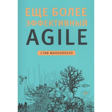 Even more effective Agile. McConnell S.