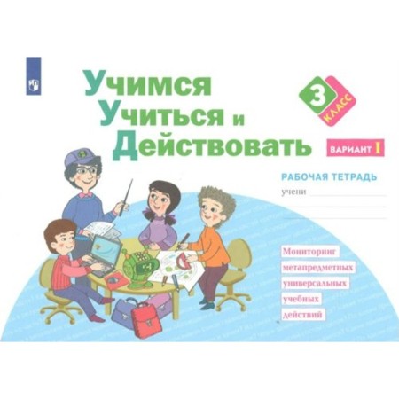 Grade 3. Learning to study and act. Part 1. GEF. Merkulova T.V.