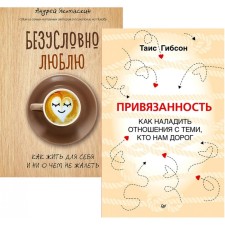 Attachment. How to establish relations with those who are dear to us. I certainly love. A set of 2 books. Gibson T., Yaromaskin A.