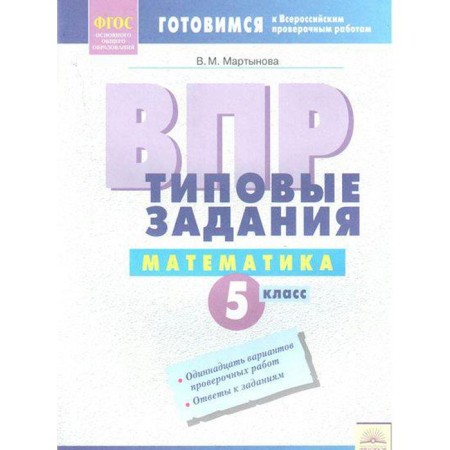 GEF. Mathematics. Typical tasks Grade 5, Martynova V.
