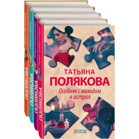 Detective adventures by Tatyana Polyakova (a set of 4 books). Polyakova T.