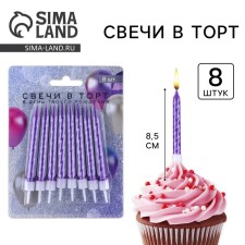 Свечи для торта, фиолетовые, 8 шт.