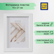 Фоторамка пластик "МИРАМ" 15х21 см, 650061-6 (пластиковый экран)