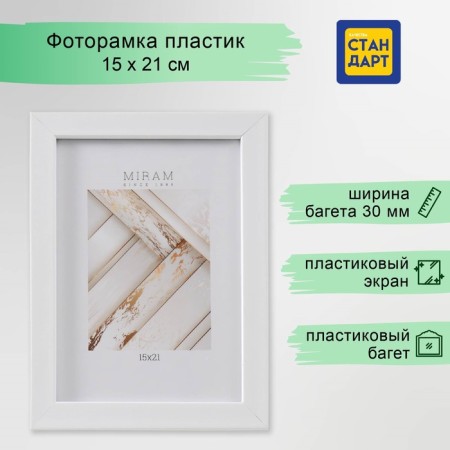 Photo frame Plastic "Mira" 15x21 cm, 650061-6 (plastic screen)