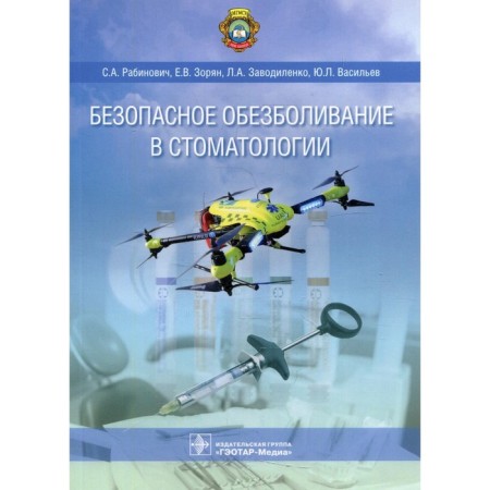 Safe pain relief in dentistry. Zoryan E.V., Rabinovich S.A., Zavodalenko L.A.