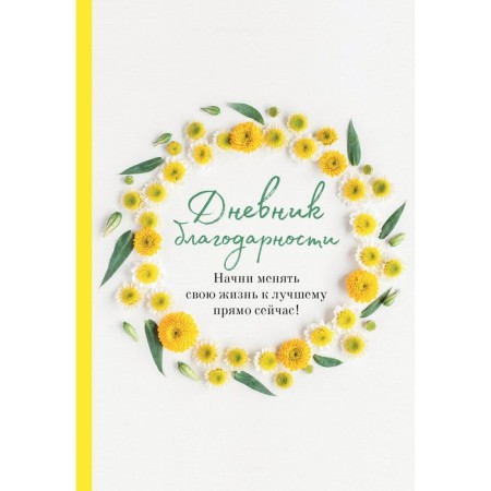 Gratitude diary. Start changing your life for the better right now!